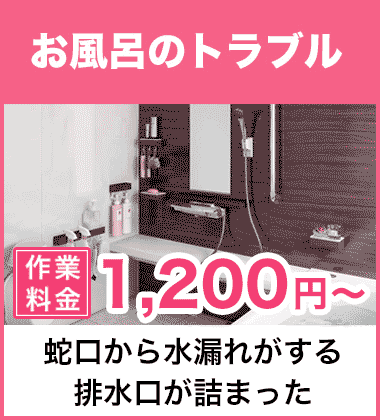 お風呂（浴室）の蛇口・シャワーの水漏れ修理 大阪南エリア