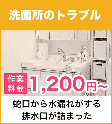 洗面所（洗面台）の蛇口・シャワーの水漏れ修理 大阪南エリア